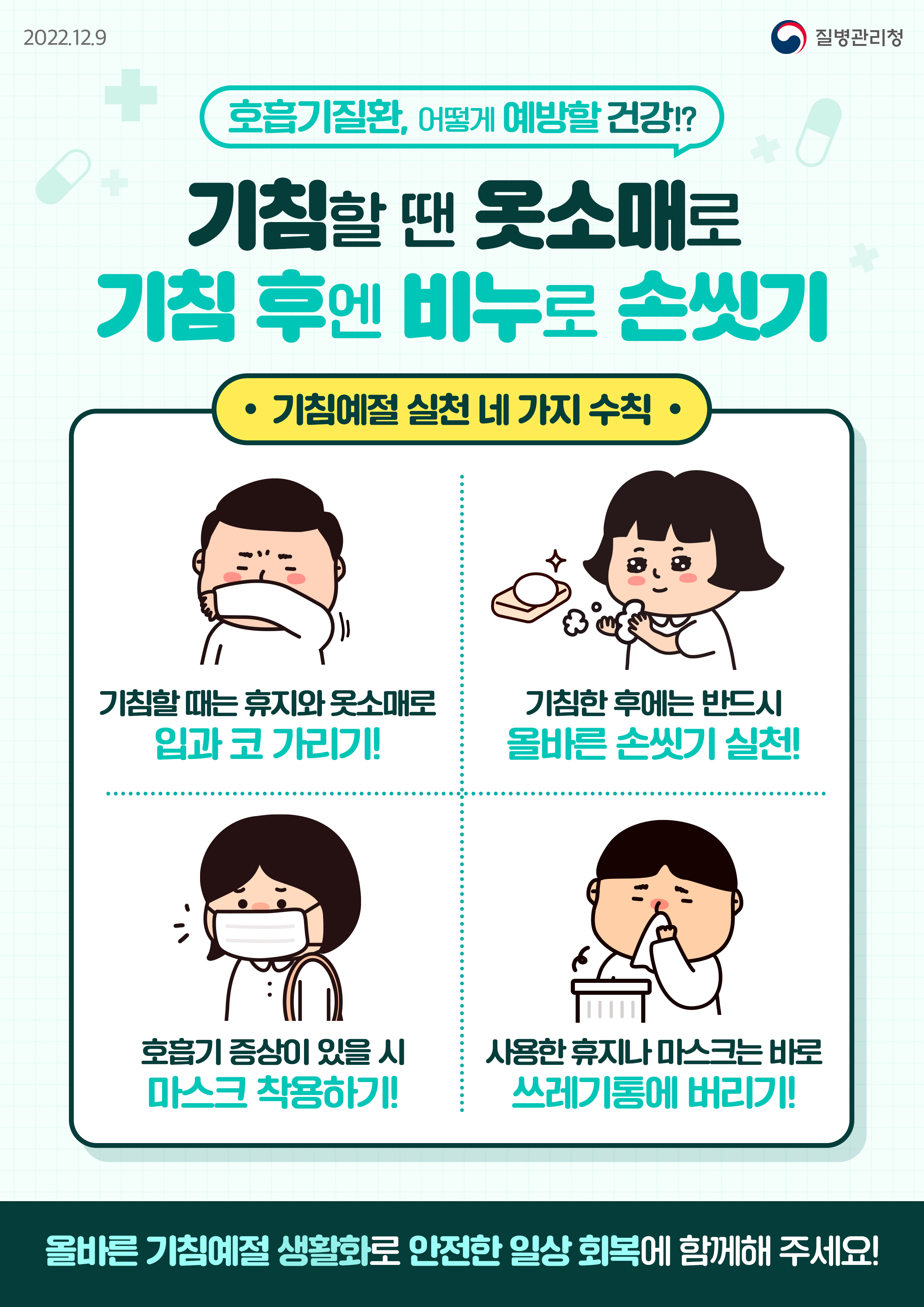 기침할 땐 옷소매로! 기침 후엔 비누로 손씻기!